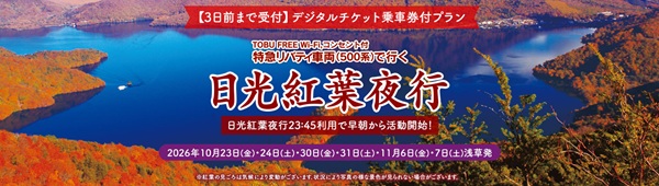 今年も運転! 東武トップツアーズが「日光紅葉夜行23:45」を発売 臨時夜行列車で奥日光の紅葉へ