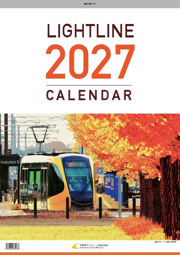 ライトラインフォトコン入賞作品を採用　宇都宮ライトレールが2027年カレンダー発売