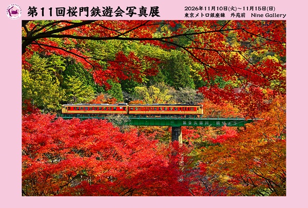 国内外の鉄道写真が集結!第11回「桜門鉄遊会写真展」11月10日から開催