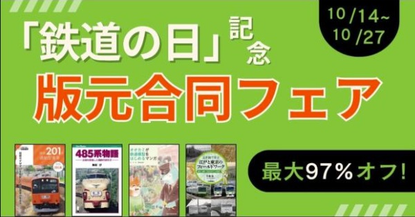 【ネコ・パブリッシングも参加!】「鉄道の日」を記念した電子書籍フェア! 版元4社合同開催で、最大97%オフ