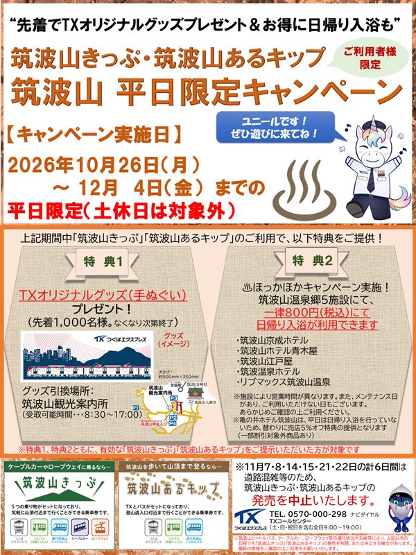 【TX】平日限定で筑波山キャンペーン実施!オリジナル手ぬぐい配布や温泉割引も!