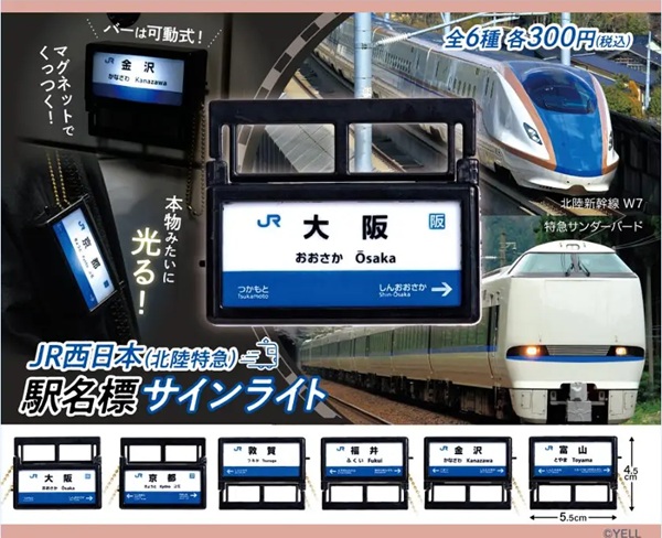 本物みたいに光る!「JR西日本 北陸特急 駅名標サインライトキーホルダー」全6種 カプセルトイで順次発売!