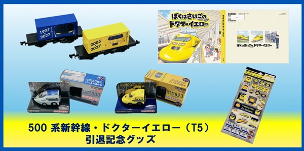 500系とドクターイエローの引退記念グッズ第2弾!チョロQや絵本など4商品を発売!