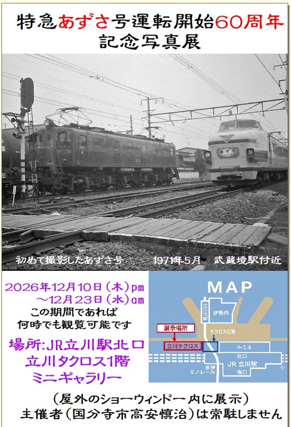 【写真展】50年以上の記録を展示!特急あずさ号運転開始60周年記念写真展、12月10日から開催