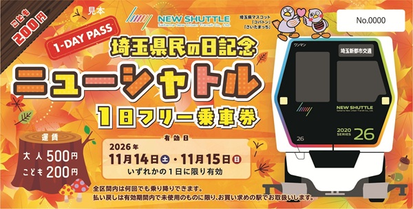 【500円で全線乗り放題】ニューシャトル「埼玉県民の日記念1日フリー乗車券」発売!車両基地まつりのお供にも!