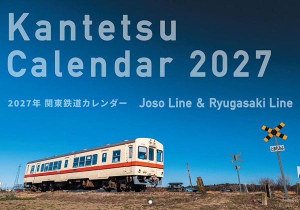 【関東鉄道】常総線・竜ヶ崎線の魅力を凝縮!「関東鉄道カレンダー2027」発売中!