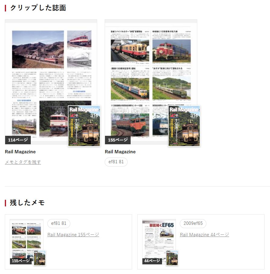 クリップした誌面と、記事に残したメモの一覧