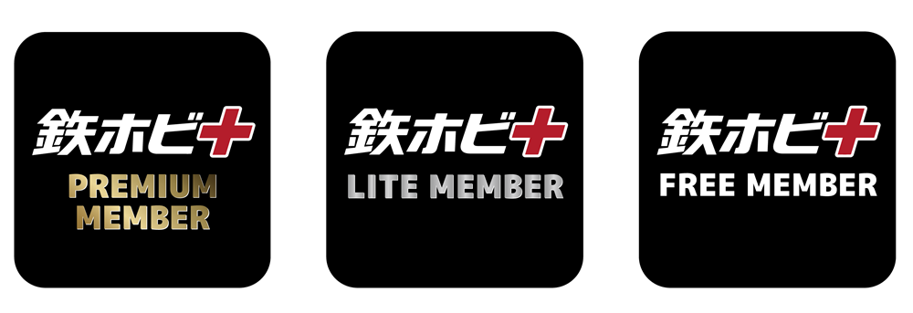 プレミアム会員・有料会員（LITE MEMBER）・無料会員の3つの会員プラン