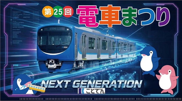 ことでん「第25回電車まつり」11月3日開催!仏生山車両所や瓦町FLAGなど3会場で実施!