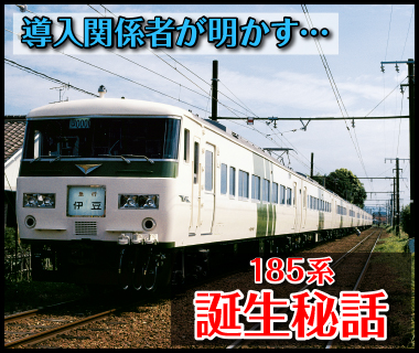 ありがとう185系 | 鉄道ホビダス